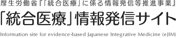 『「統合医療」に係る情報発信など推進事業』